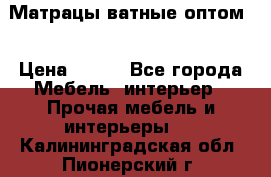 Матрацы ватные оптом. › Цена ­ 265 - Все города Мебель, интерьер » Прочая мебель и интерьеры   . Калининградская обл.,Пионерский г.